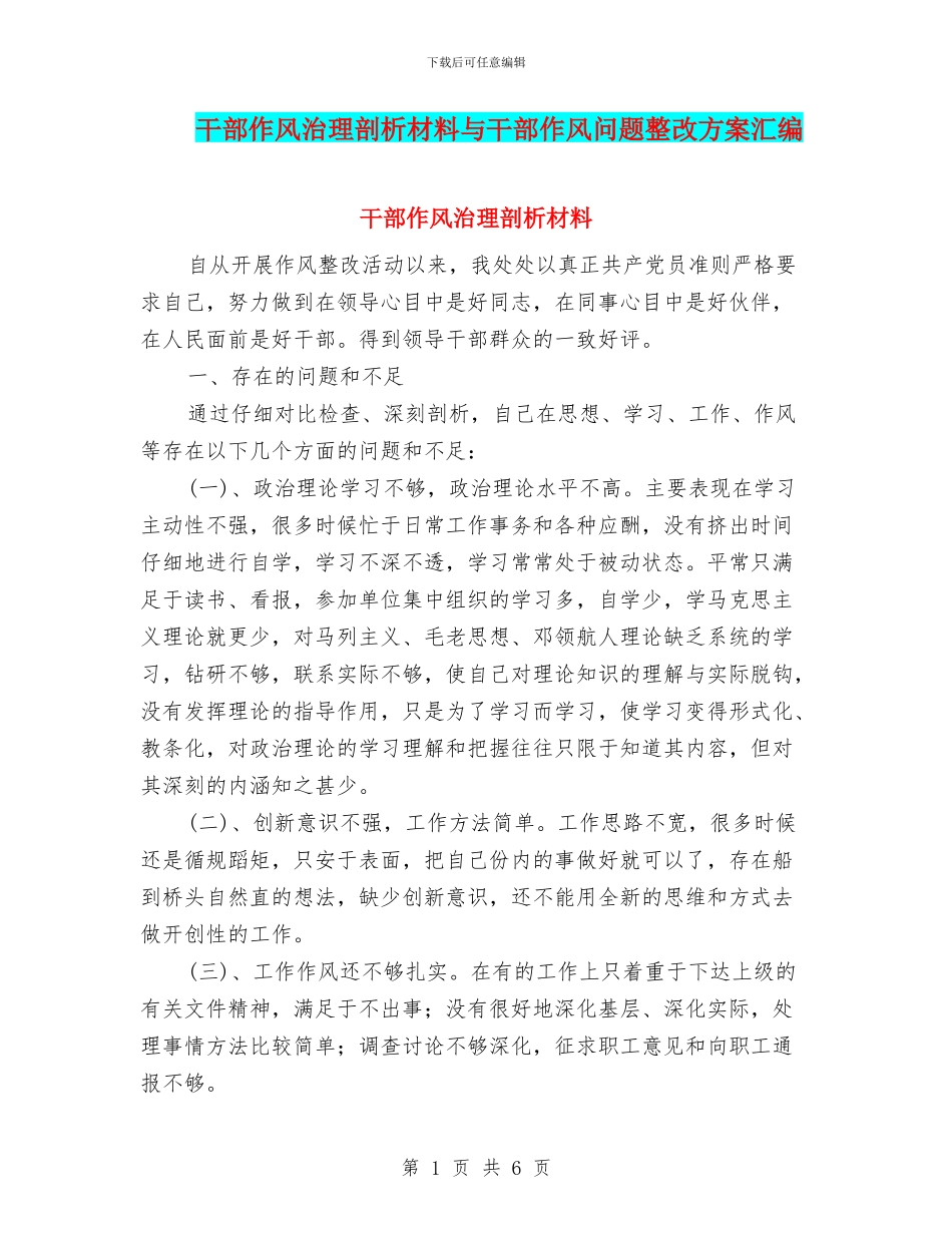 干部作风治理剖析材料与干部作风问题整改方案汇编_第1页