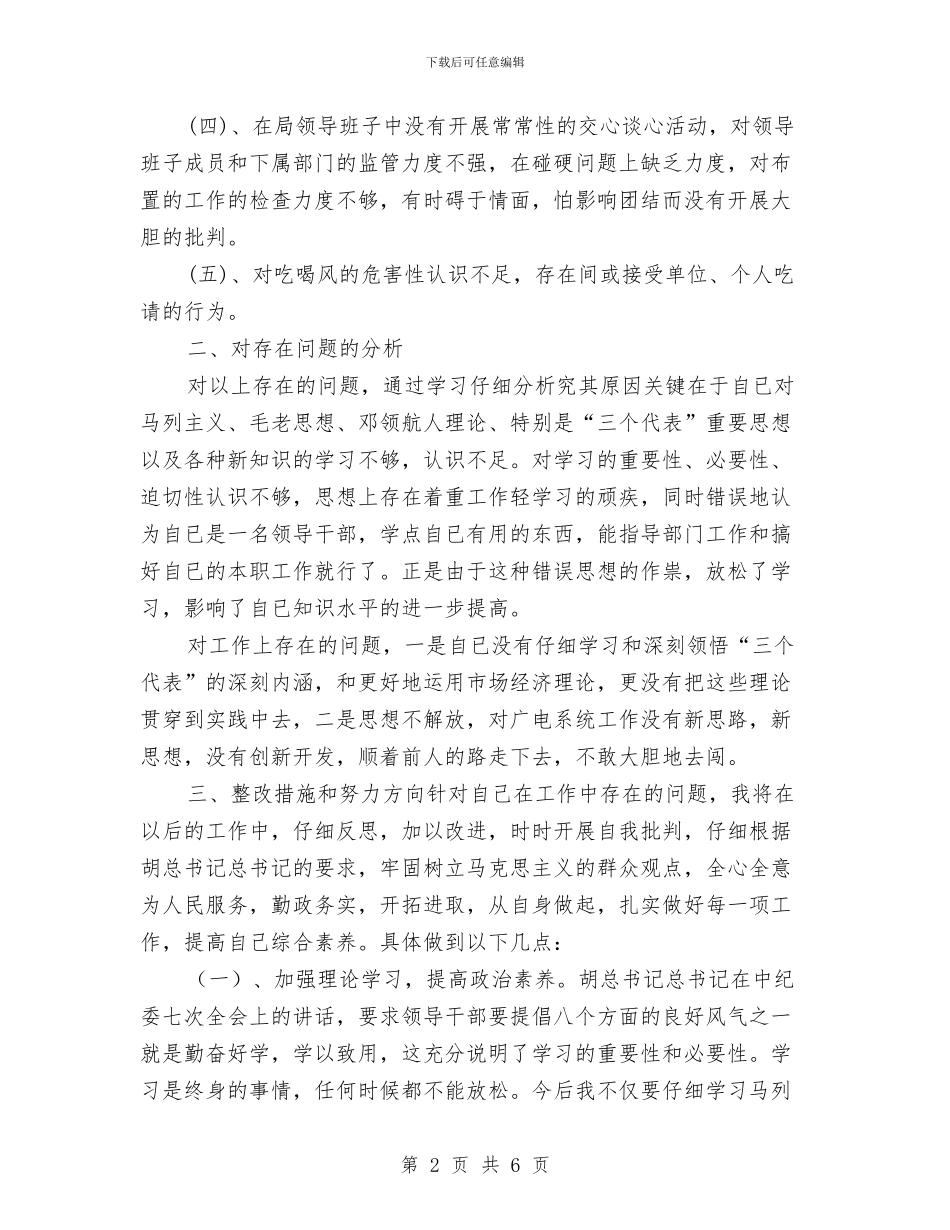 干部作风治理剖析材料与干部作风问题整改方案汇编_第2页