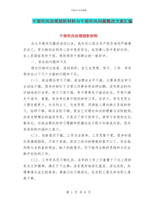 干部作风治理剖析材料与干部作风问题整改方案汇编