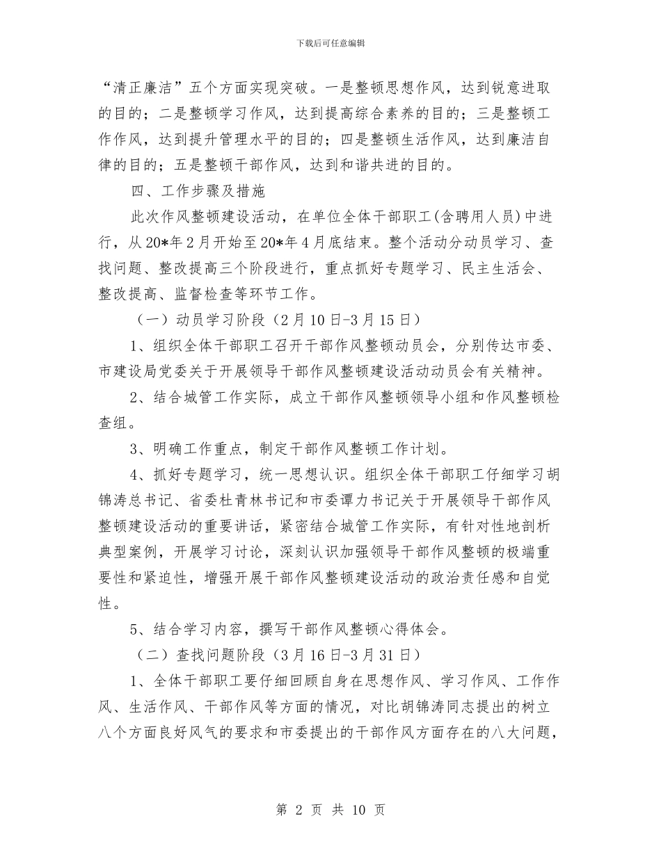 干部作风整顿建设活动的工作计划与干部作风整顿建设的分析材料汇编_第2页