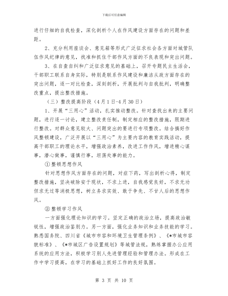 干部作风整顿建设活动的工作计划与干部作风整顿建设的分析材料汇编_第3页
