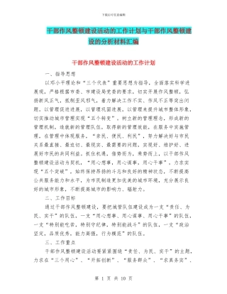 干部作风整顿建设活动的工作计划与干部作风整顿建设的分析材料汇编