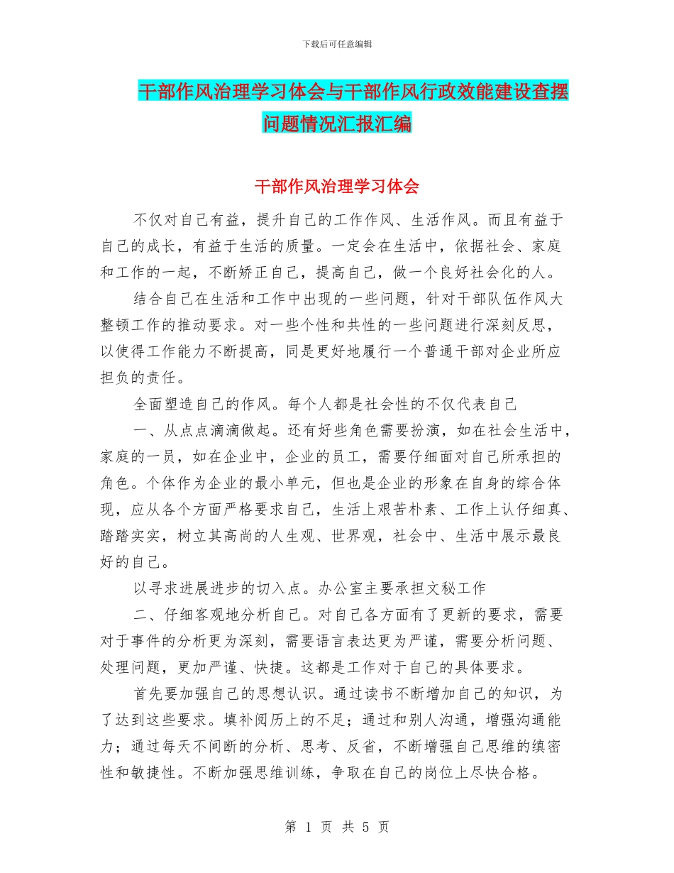 干部作风治理学习体会与干部作风行政效能建设查摆问题情况汇报汇编_第1页