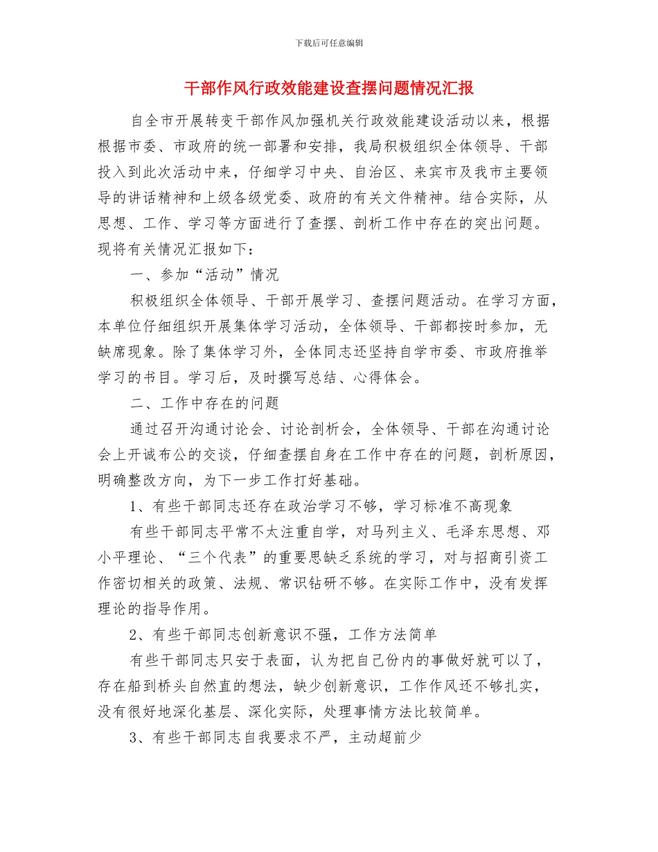 干部作风治理学习体会与干部作风行政效能建设查摆问题情况汇报汇编_第3页