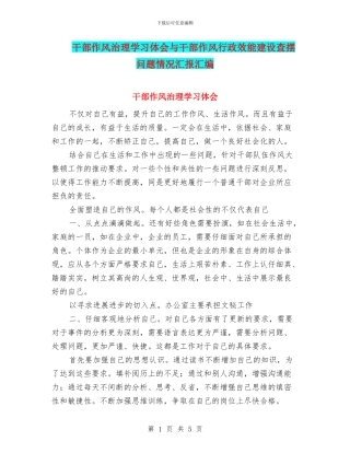 干部作风治理学习体会与干部作风行政效能建设查摆问题情况汇报汇编