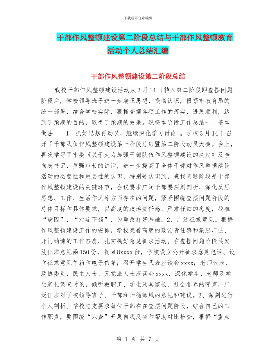 干部作风整顿建设第二阶段总结与干部作风整顿教育活动个人总结汇编_第1页