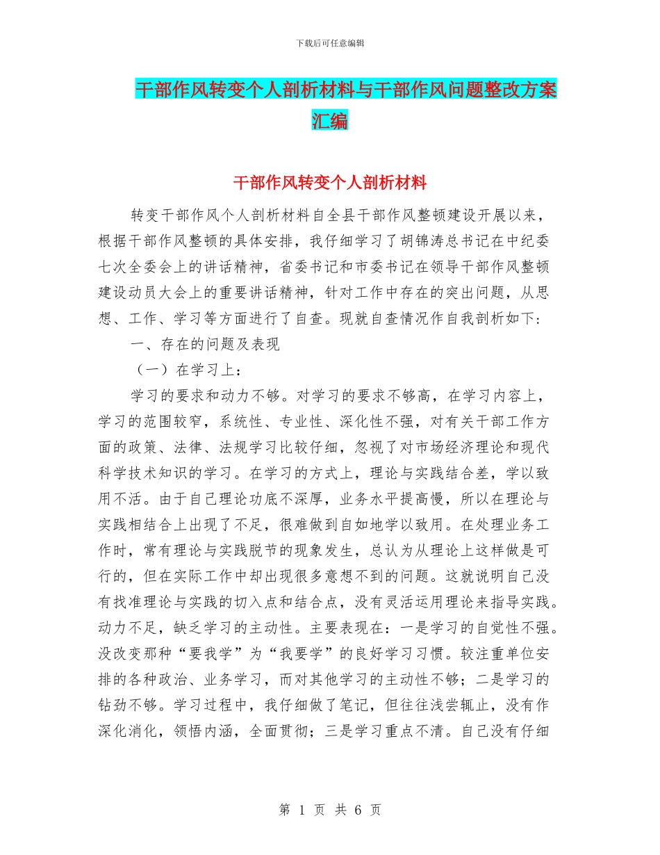 干部作风转变个人剖析材料与干部作风问题整改方案汇编_第1页
