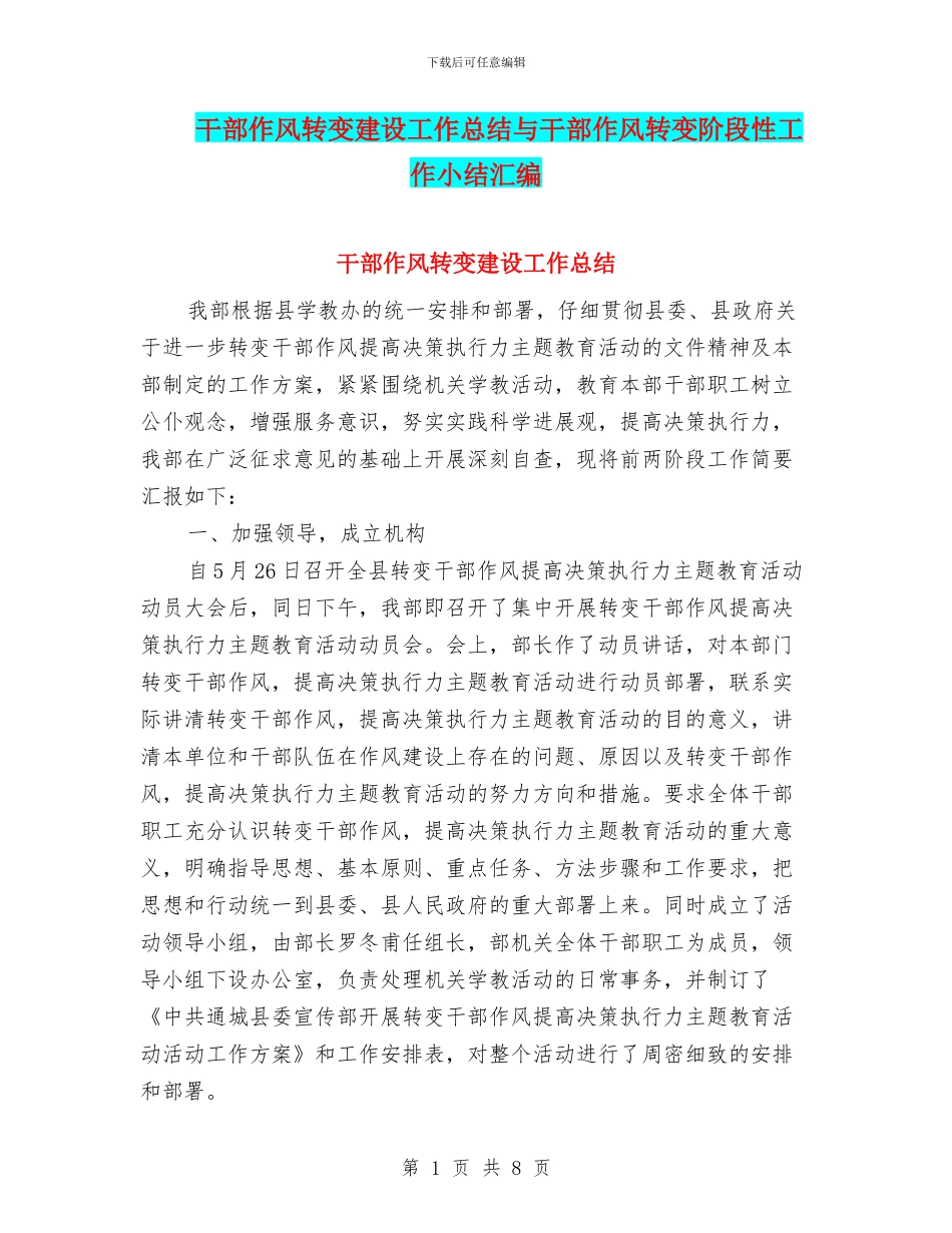 干部作风转变建设工作总结与干部作风转变阶段性工作小结汇编_第1页