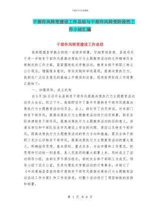 干部作风转变建设工作总结与干部作风转变阶段性工作小结汇编