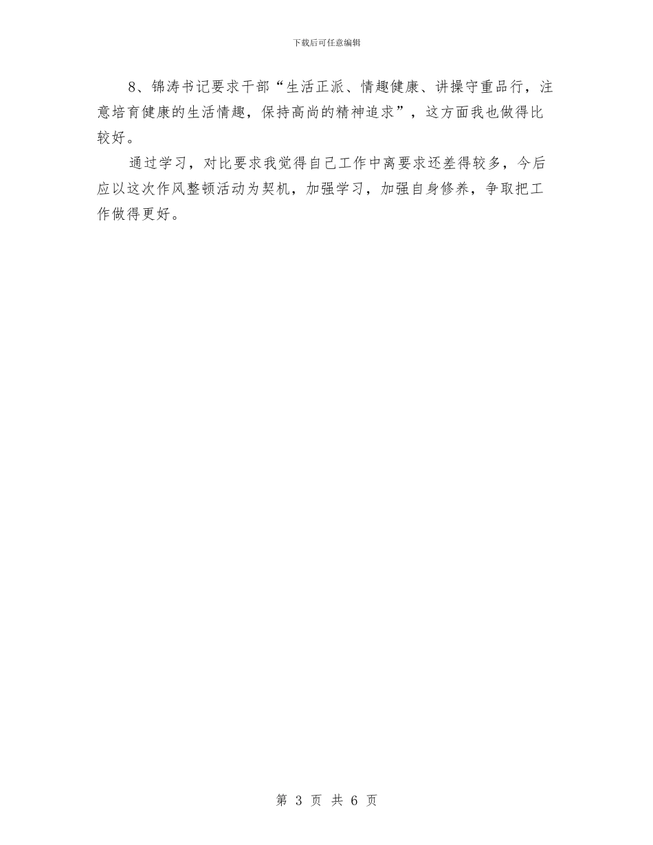 干部作风整顿建设活动自查报告与干部作风整顿整改方案汇编_第3页