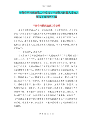 干部作风转变建设工作总结与干部作风问题大讨论大整改工作报告汇编
