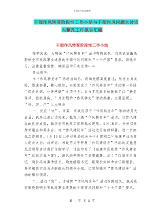 干部作风转变阶段性工作小结与干部作风问题大讨论大整改工作报告汇编