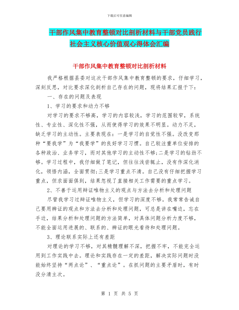 干部作风集中教育整顿对照剖析材料与干部党员践行社会主义核心价值观心得体会汇编_第1页