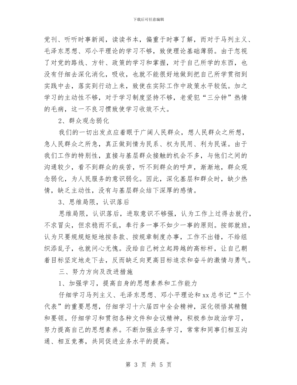 干部作风集中教育整顿对照剖析材料与干部党员践行社会主义核心价值观心得体会汇编_第3页