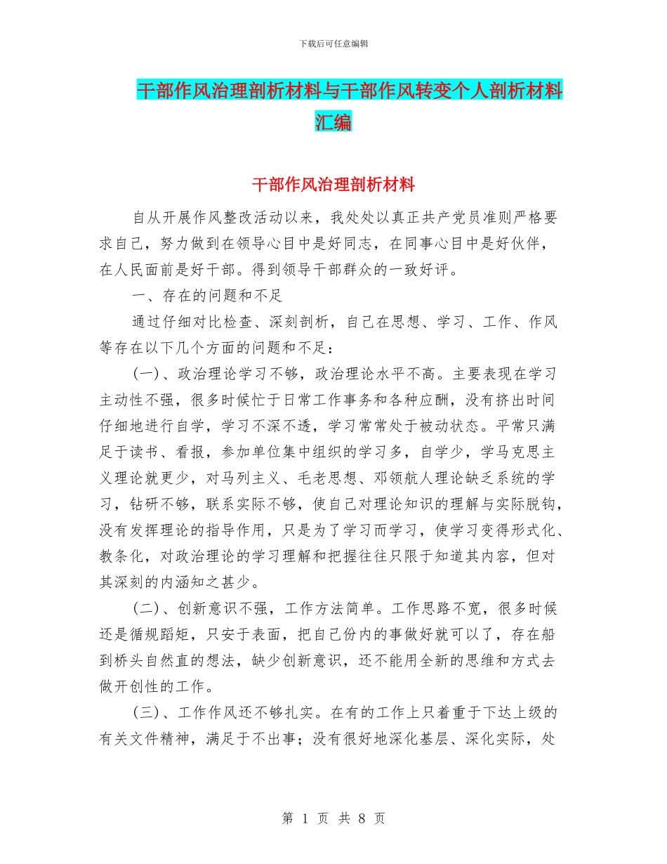 干部作风治理剖析材料与干部作风转变个人剖析材料汇编_第1页