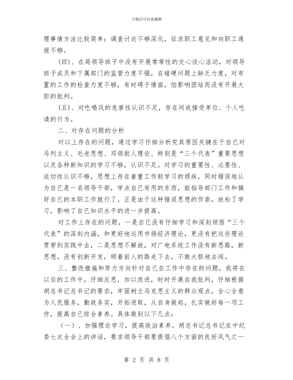 干部作风治理剖析材料与干部作风转变个人剖析材料汇编_第2页