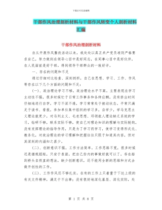 干部作风治理剖析材料与干部作风转变个人剖析材料汇编