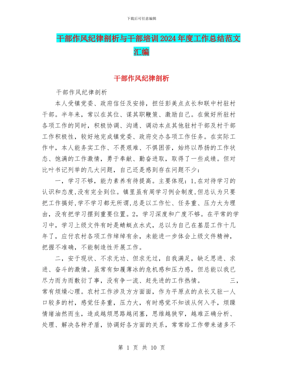 干部作风纪律剖析与干部培训2024年度工作总结范文汇编_第1页