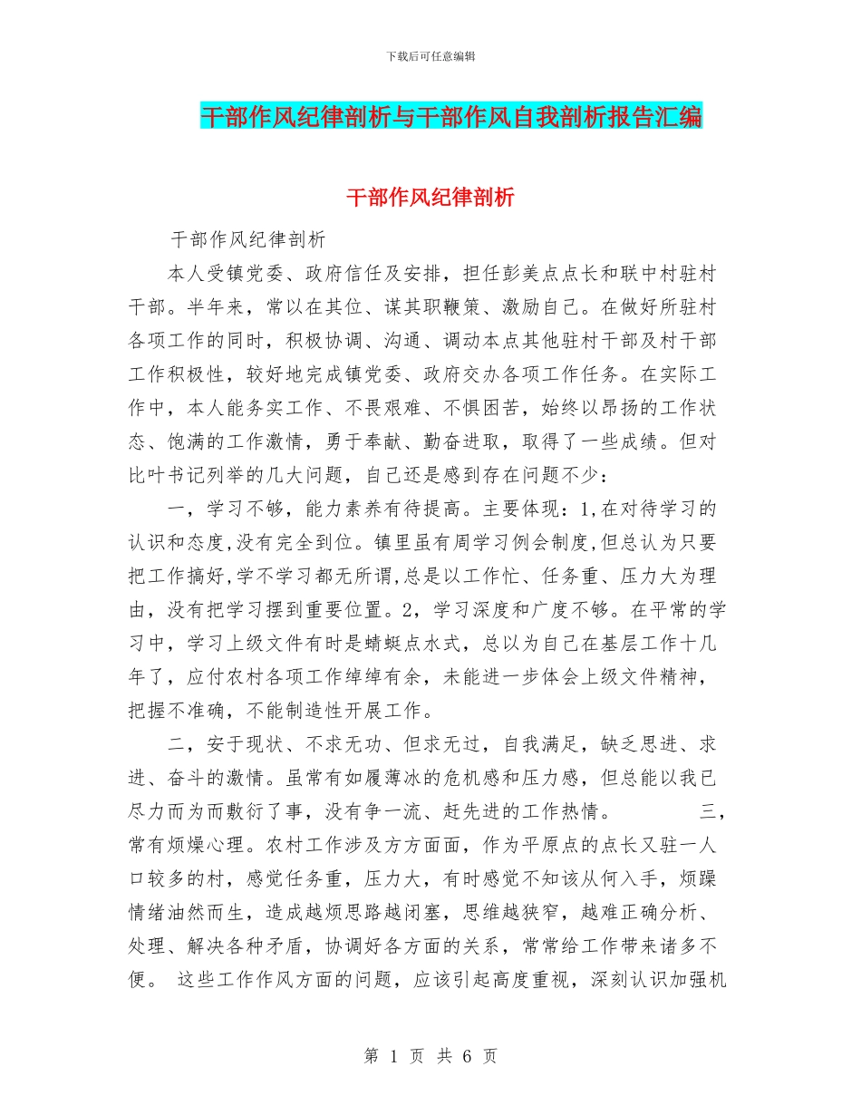 干部作风纪律剖析与干部作风自我剖析报告汇编_第1页