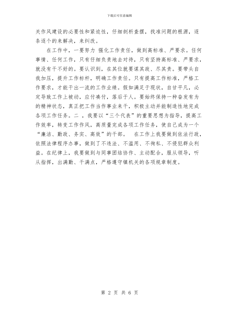 干部作风纪律剖析与干部作风自我剖析报告汇编_第2页