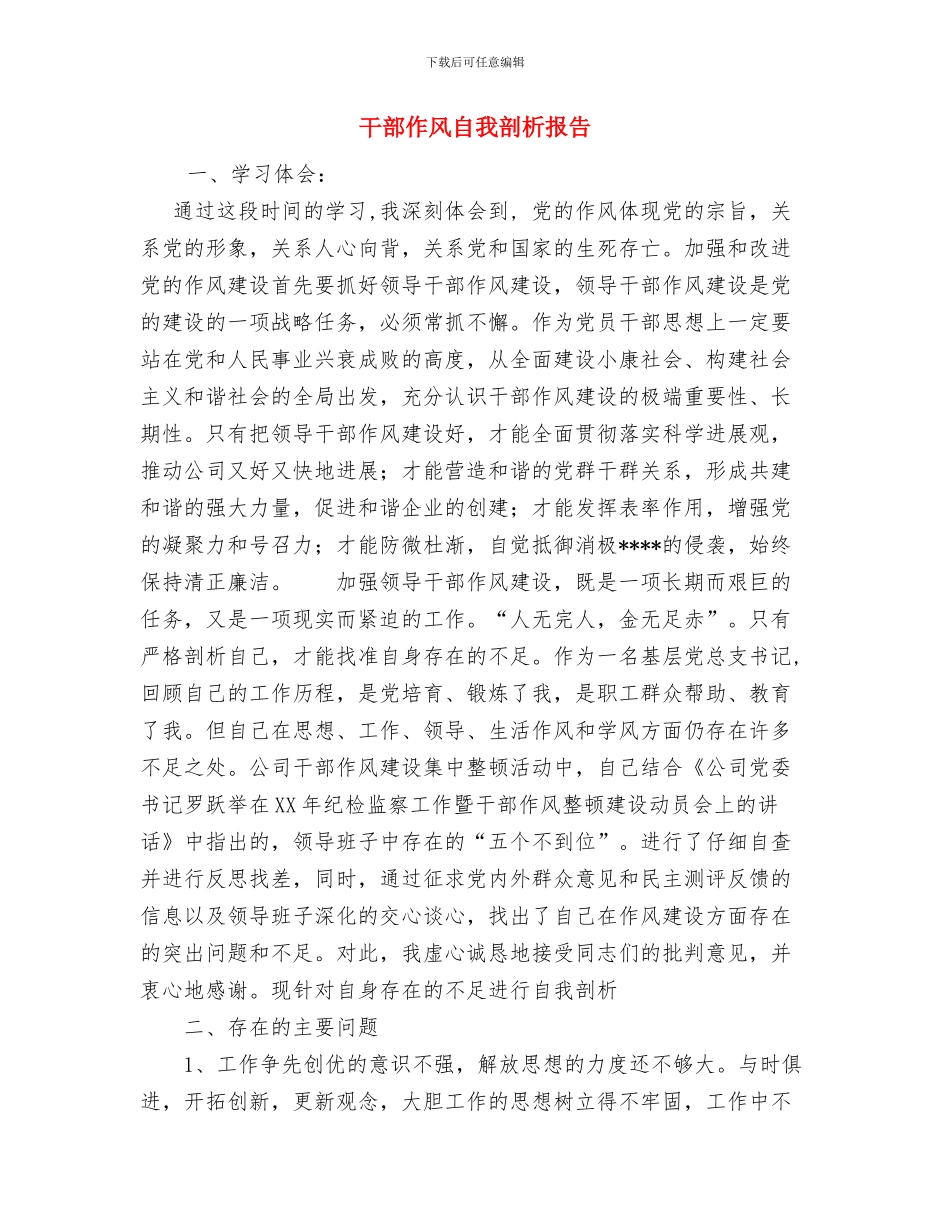 干部作风纪律剖析与干部作风自我剖析报告汇编_第3页