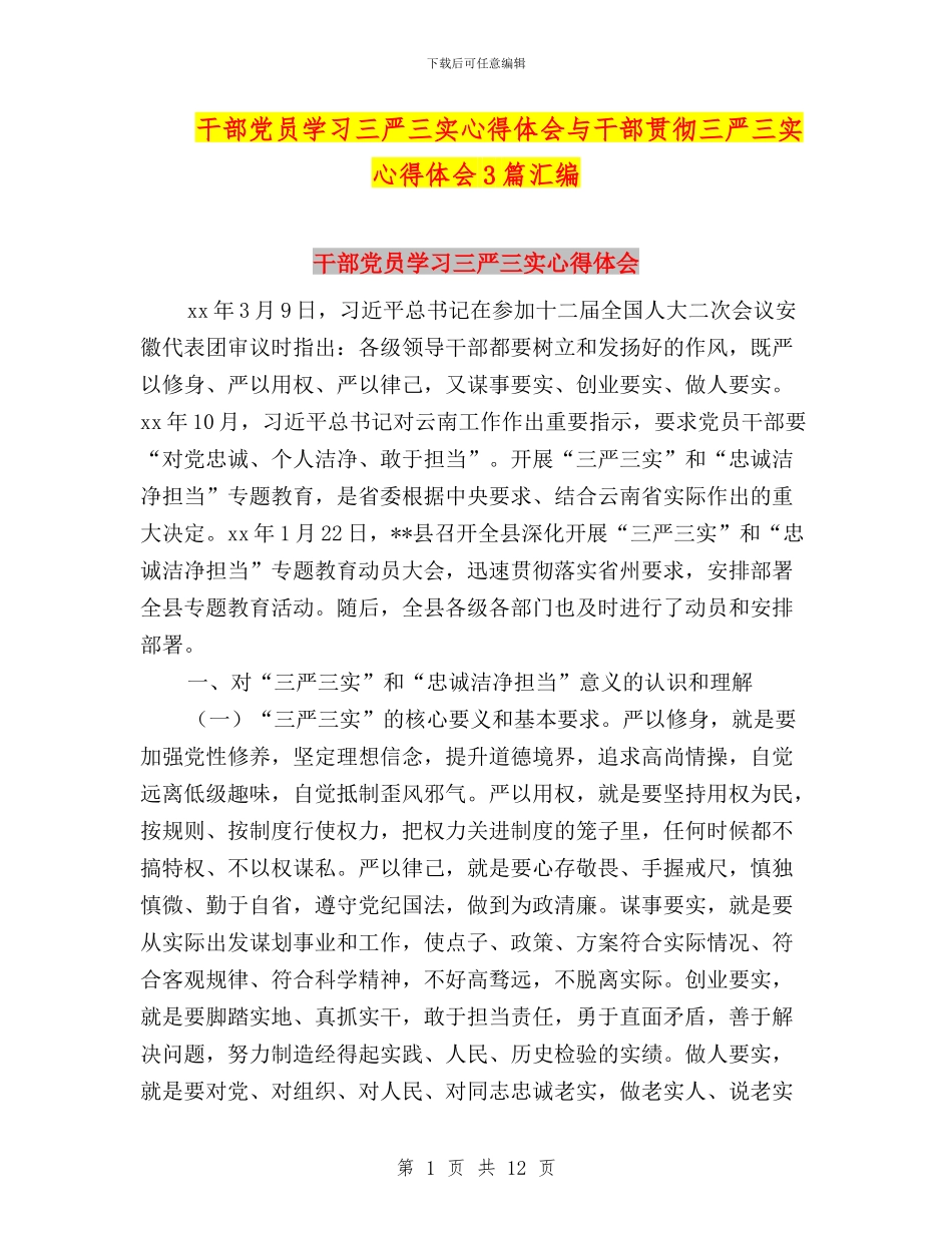 干部党员学习三严三实心得体会与干部贯彻三严三实心得体会3篇汇编_第1页