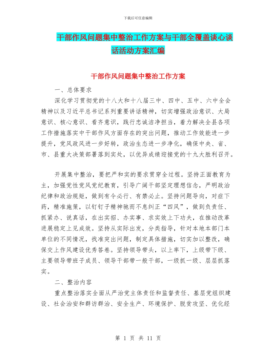 干部作风问题集中整治工作方案与干部全覆盖谈心谈话活动方案汇编_第1页