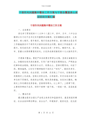 干部作风问题集中整治工作方案与干部全覆盖谈心谈话活动方案汇编