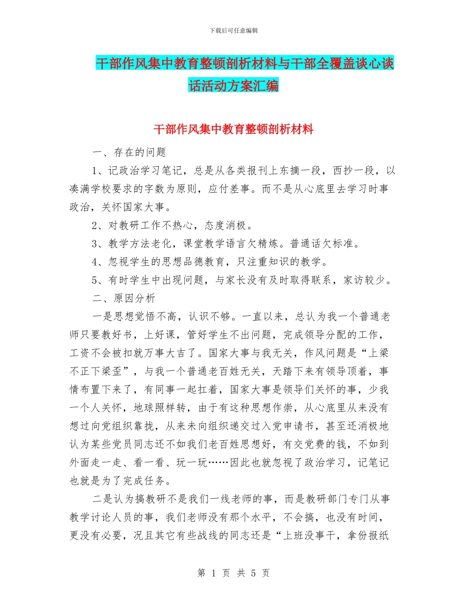 干部作风集中教育整顿剖析材料与干部全覆盖谈心谈话活动方案汇编_第1页