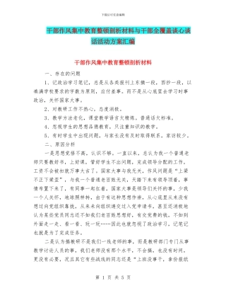干部作风集中教育整顿剖析材料与干部全覆盖谈心谈话活动方案汇编