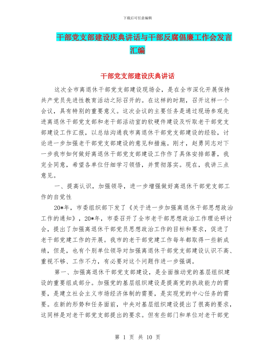 干部党支部建设庆典讲话与干部反腐倡廉工作会发言汇编_第1页