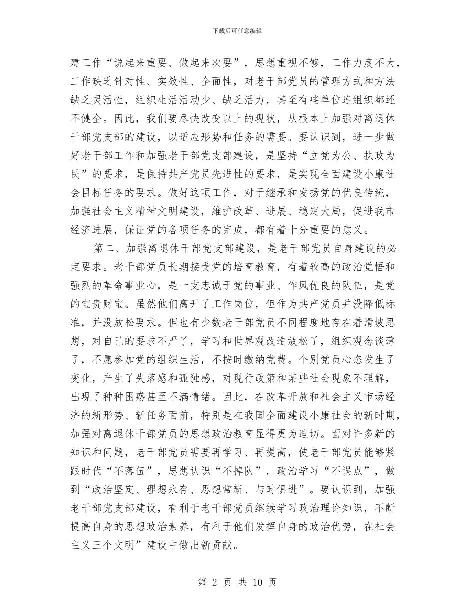 干部党支部建设庆典讲话与干部反腐倡廉工作会发言汇编_第2页