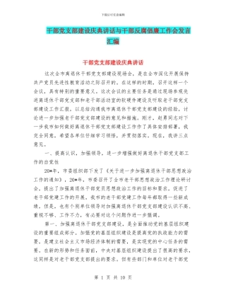 干部党支部建设庆典讲话与干部反腐倡廉工作会发言汇编
