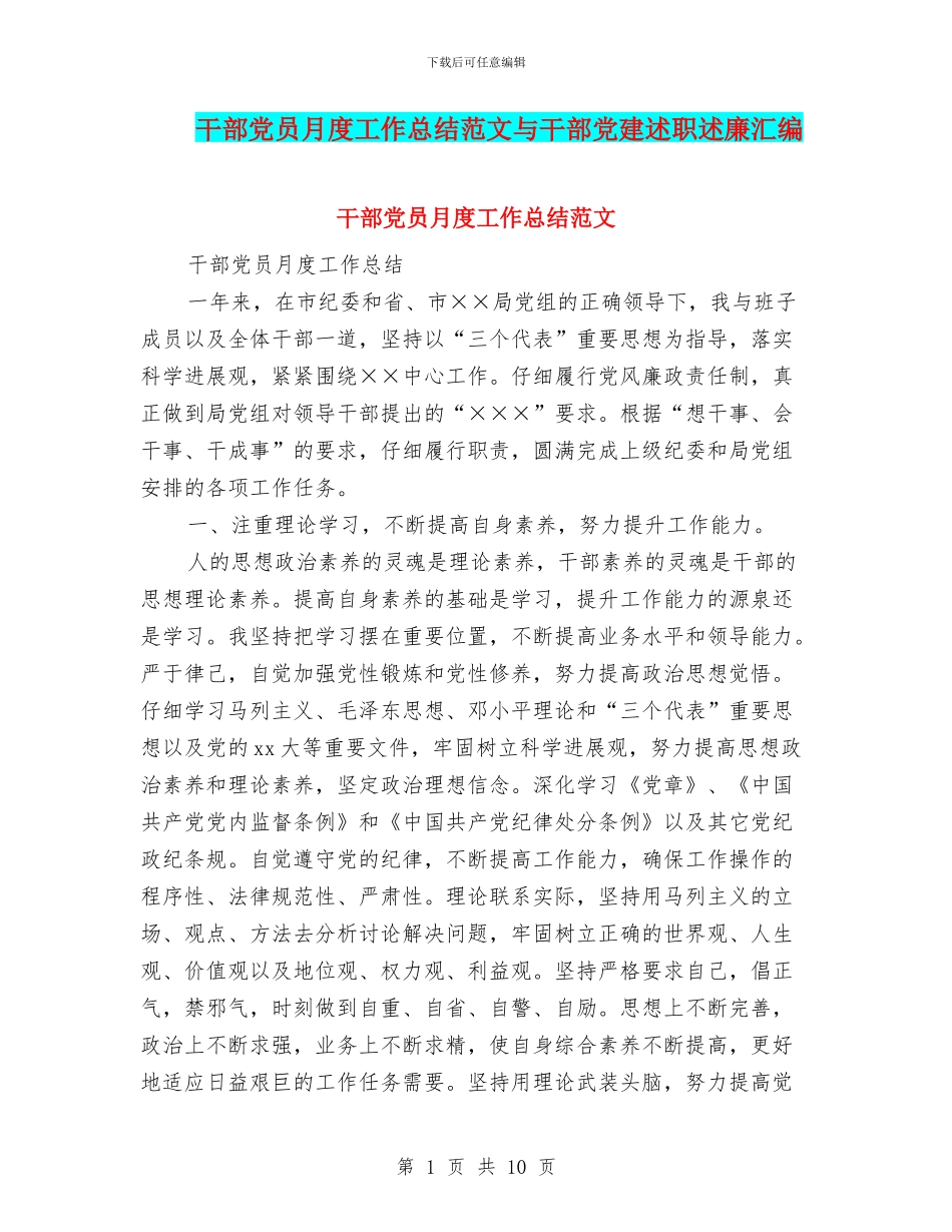 干部党员月度工作总结范文与干部党建述职述廉汇编_第1页