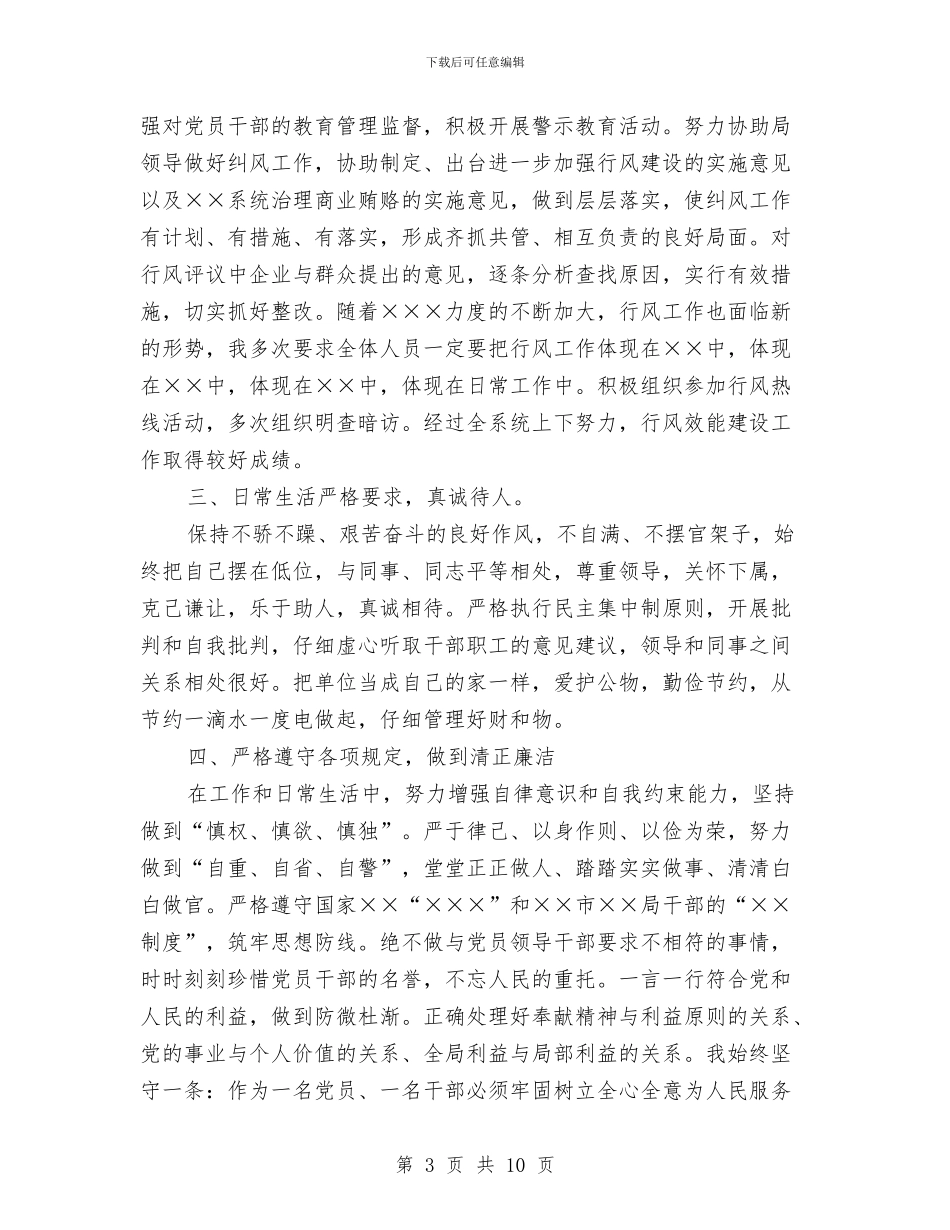 干部党员月度工作总结范文与干部党建述职述廉汇编_第3页