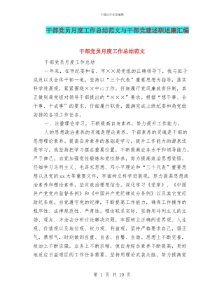 干部党员月度工作总结范文与干部党建述职述廉汇编