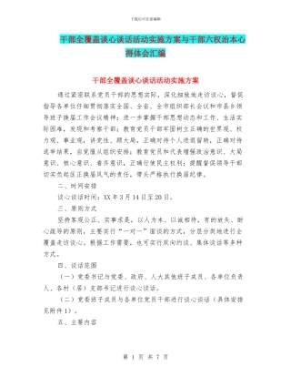 干部全覆盖谈心谈话活动实施方案与干部六权治本心得体会汇编