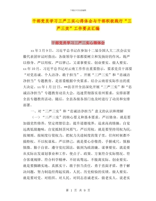 干部党员学习三严三实心得体会与干部积极践行“三严三实”工作要点汇编