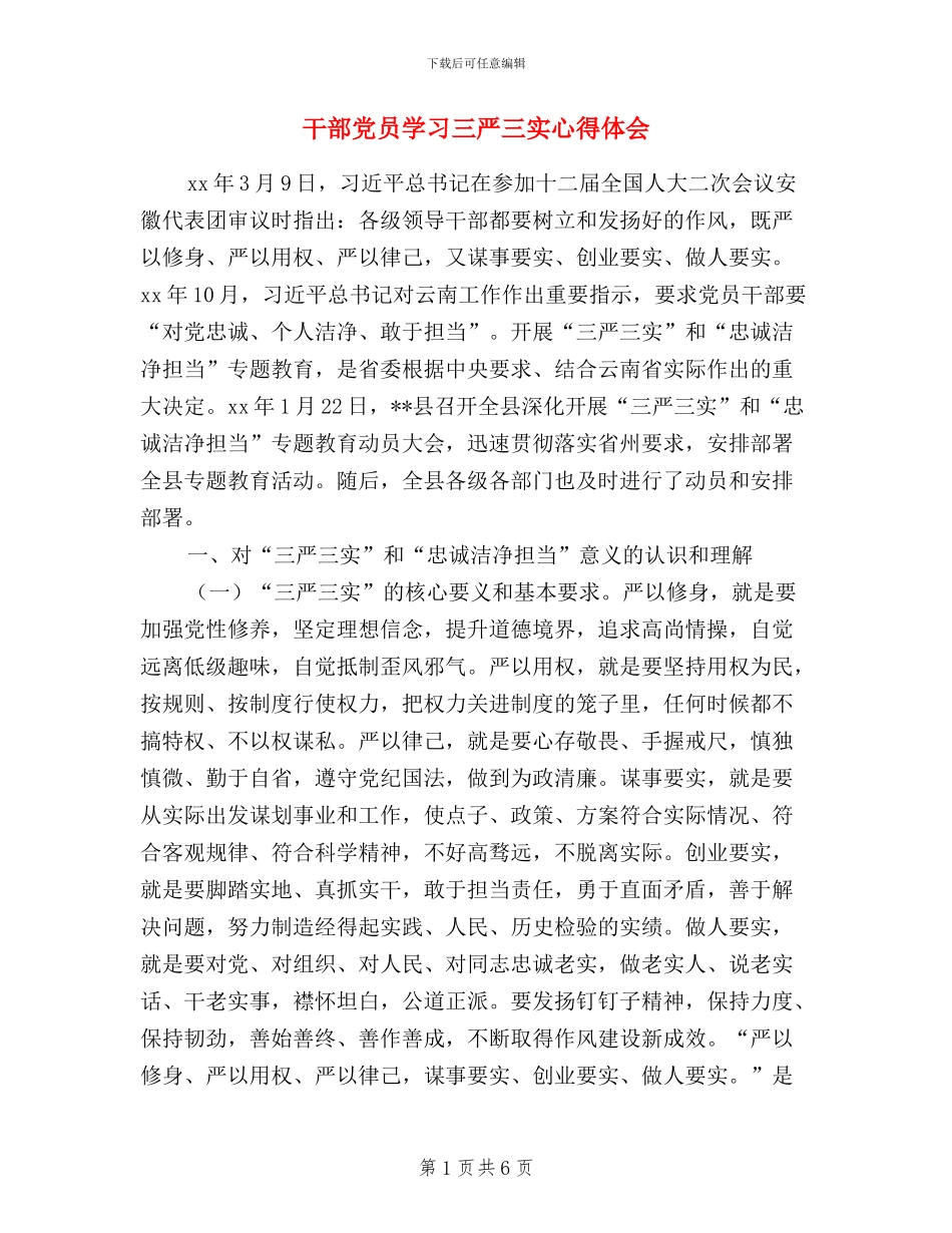 干部党员学习三严三实心得体会_第1页
