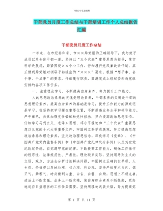 干部党员月度工作总结与干部培训工作个人总结报告汇编