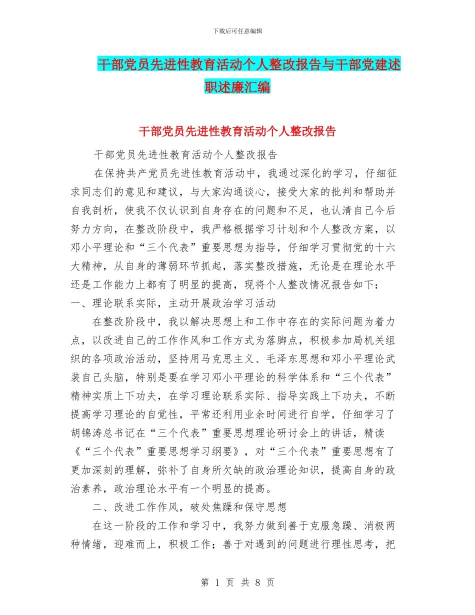 干部党员先进性教育活动个人整改报告与干部党建述职述廉汇编_第1页