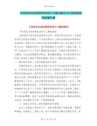 干部党员先进性教育活动个人整改报告与干部党建述职述廉汇编