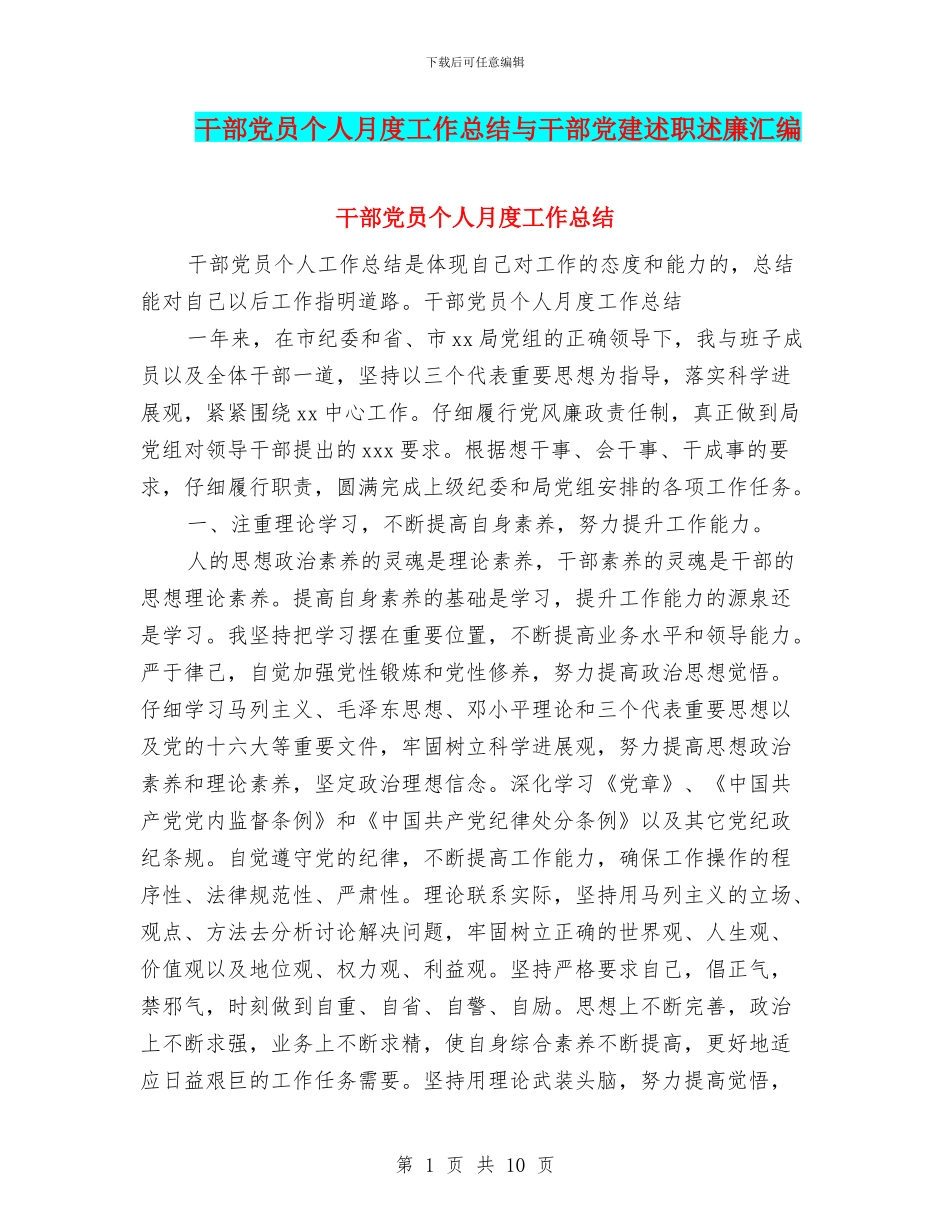 干部党员个人月度工作总结与干部党建述职述廉汇编_第1页