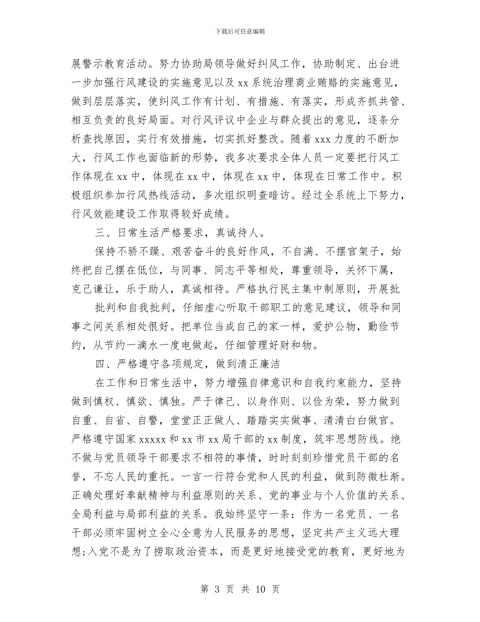 干部党员个人月度工作总结与干部党建述职述廉汇编_第3页