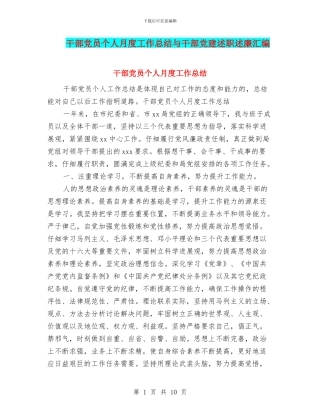干部党员个人月度工作总结与干部党建述职述廉汇编