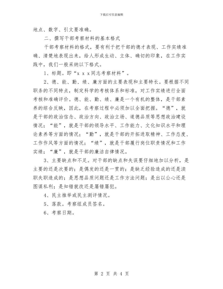 干部写作考察材料的方法技巧与干部创优先进事迹汇编_第2页