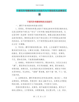 干部写作考察材料的方法技巧与干部创优先进事迹汇编