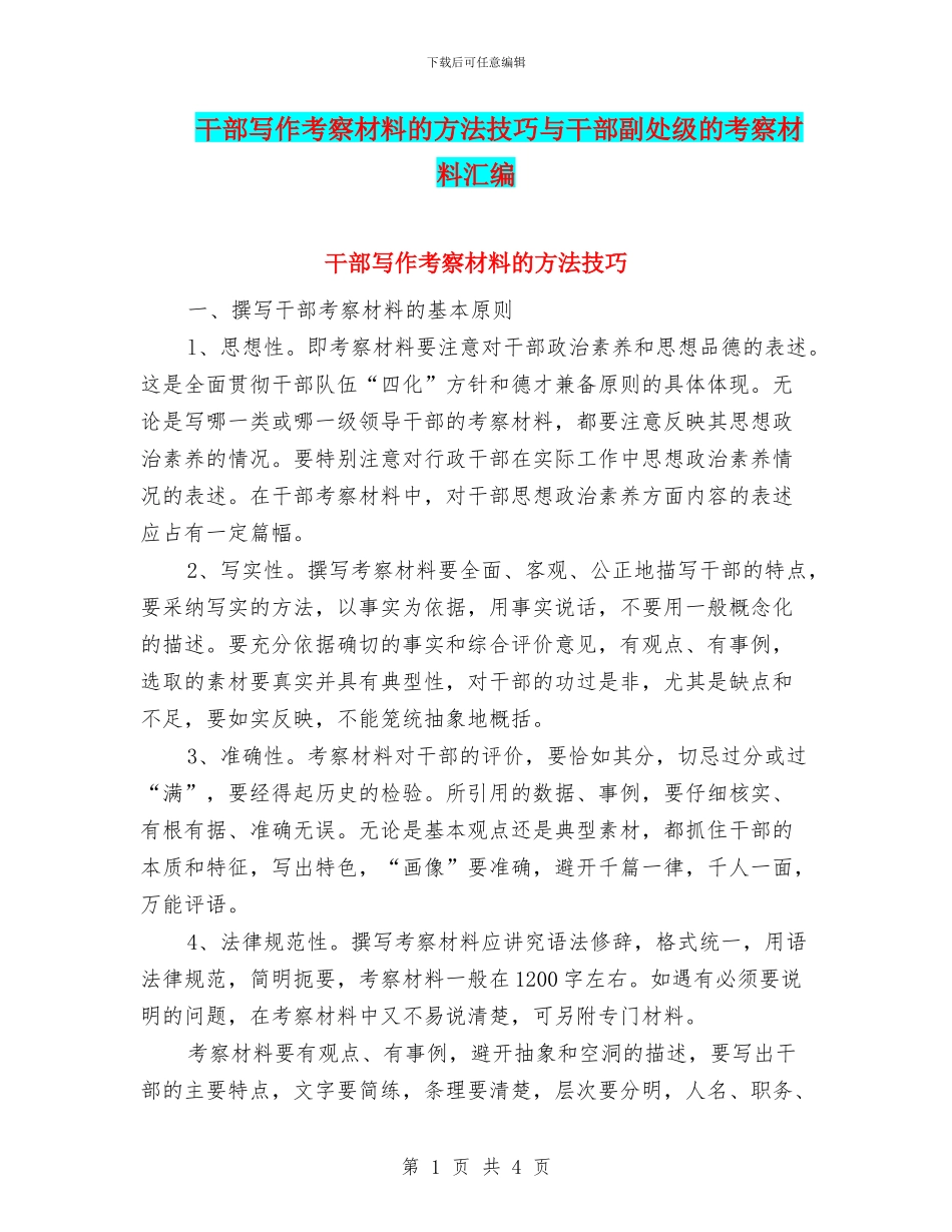 干部写作考察材料的方法技巧与干部副处级的考察材料汇编_第1页