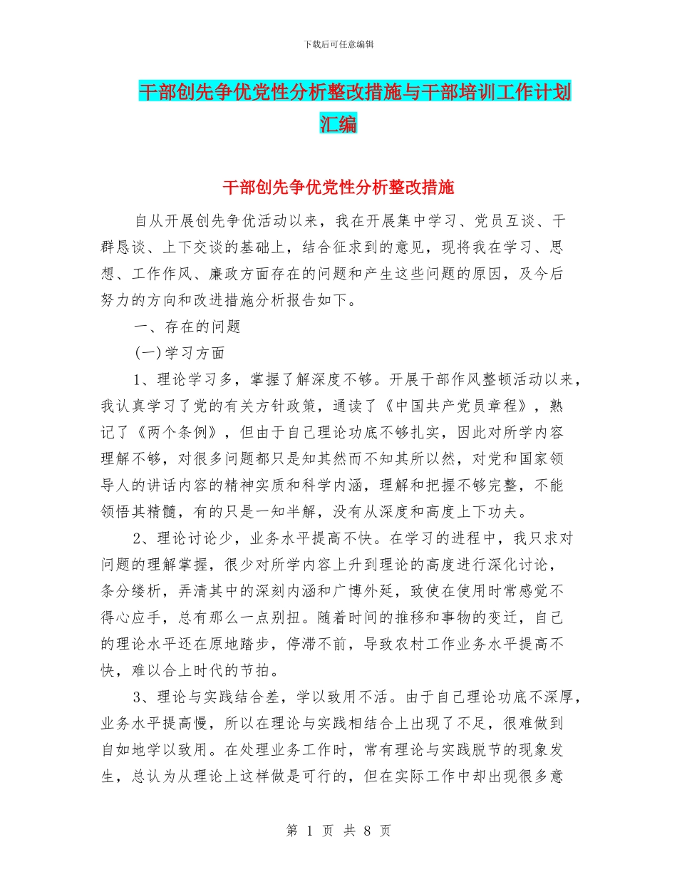 干部创先争优党性分析整改措施与干部培训工作计划汇编_第1页