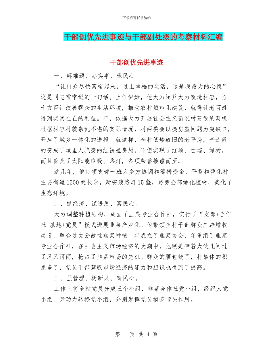 干部创优先进事迹与干部副处级的考察材料汇编_第1页